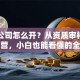 贷款公司怎么开？从资质审核到场景运营，小白也能看懂的全攻略