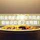 成功创业者都有哪些共同点？这些秘诀助你少走弯路！