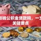 网贷影响公积金贷款吗，一文讲清关键要点