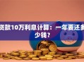 贷款10万利息计算：一年要还多少钱？