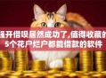 强开借呗居然成功了,值得收藏的5个花户烂户都能借款的软件