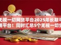 无视一切网贷平台2025年长期可用平台！同时汇总5个无视一切贷款口子