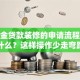 公积金贷款装修的申请流程和条件是什么？这样操作少走弯路，新手也能轻松办