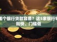 哪个银行贷款容易？这5家银行审批快、门槛低