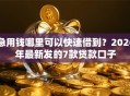 急用钱哪里可以快速借到？2026年最新发的7款贷款口子