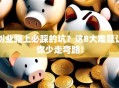 创业路上必踩的坑？这8大难题让你少走弯路！
