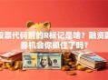 股票代码前的R标记是啥？融资融券机会你抓住了吗？