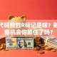 股票代码前的R标记是啥？融资融券机会你抓住了吗？