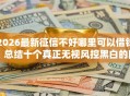 2026最新征信不好哪里可以借钱，总结十个真正无视风控黑白的网贷平台！