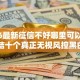 2026最新征信不好哪里可以借钱，总结十个真正无视风控黑白的网贷平台！