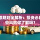 ST股票规则全解析：投资必看！这些风险你了解吗？