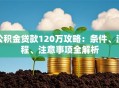 公积金贷款120万攻略：条件、流程、注意事项全解析
