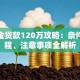 公积金贷款120万攻略：条件、流程、注意事项全解析