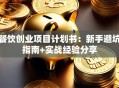 餐饮创业项目计划书：新手避坑指南+实战经验分享