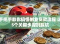 手把手教你搞懂创业贷款流程 这5个关键步骤别踩坑