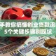 手把手教你搞懂创业贷款流程 这5个关键步骤别踩坑
