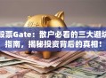 股票Gate：散户必看的三大避坑指南，揭秘投资背后的真相！