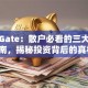 股票Gate：散户必看的三大避坑指南，揭秘投资背后的真相！