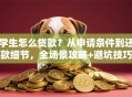 学生怎么贷款？从申请条件到还款细节，全场景攻略+避坑技巧
