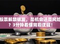 股票解禁破发，是机会还是风险？3分钟看懂背后逻辑！