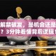 股票解禁破发，是机会还是风险？3分钟看懂背后逻辑！
