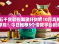 五千贷款在哪里好贷呢10月真相浮现！今日推荐5个借款平台到处都很好借钱