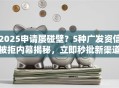2025申请屡碰壁？5种广发资信被拒内幕揭秘，立即秒批新渠道！