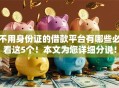 不用身份证的借款平台有哪些必看这5个！本文为您详细分说！