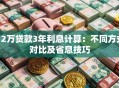 12万贷款3年利息计算：不同方式对比及省息技巧