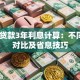 12万贷款3年利息计算：不同方式对比及省息技巧