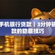 建行手机银行贷款｜3分钟搞定借款的隐藏技巧