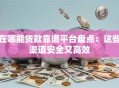 在哪能贷款靠谱平台盘点：这些渠道安全又高效