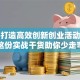 如何打造高效创新创业活动方案？这份实战干货助你少走弯路