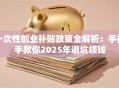 一次性创业补贴政策全解析：手把手教你2025年避坑领钱