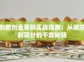 创新创业答辩实战指南：从避坑到高分的干货秘籍