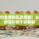 创新创业答辩实战指南：从避坑到高分的干货秘籍