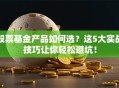 股票基金产品如何选？这5大实战技巧让你轻松避坑！