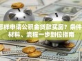 怎样申请公积金贷款买房？条件、材料、流程一步到位指南