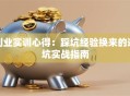 创业实训心得：踩坑经验换来的避坑实战指南