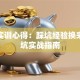 创业实训心得：踩坑经验换来的避坑实战指南