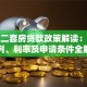 天津二套房贷款政策解读：首付比例、利率及申请条件全解析