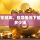 18岁刚成年，应急情况下能贷款多少钱