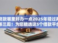 贷款哪里好办一点2025年错过再等三周！为您精选这5个借款平台哪里办理简单一点