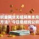 纯公积金网贷无视网黑本月独家借贷方法！今日总结纯公积金借钱无视网黑口子