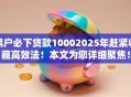 黑户必下贷款10002025年赶紧收藏高效法！本文为您详细聚焦！