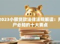 2023小额贷款法律法规解读：用户必知的十大要点