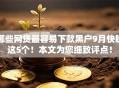 哪些网贷最容易下款黑户9月快瞧这5个!本文为您细致评点! 哪些网贷最容易下款黑户9月快瞧这5个!本文为您细致评点!
