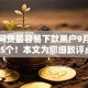 哪些网贷最容易下款黑户9月快瞧这5个！本文为您细致评点！