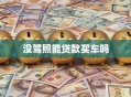 没驾照能贷款买车吗