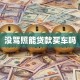 没驾照能贷款买车吗